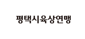평택시육상연맹